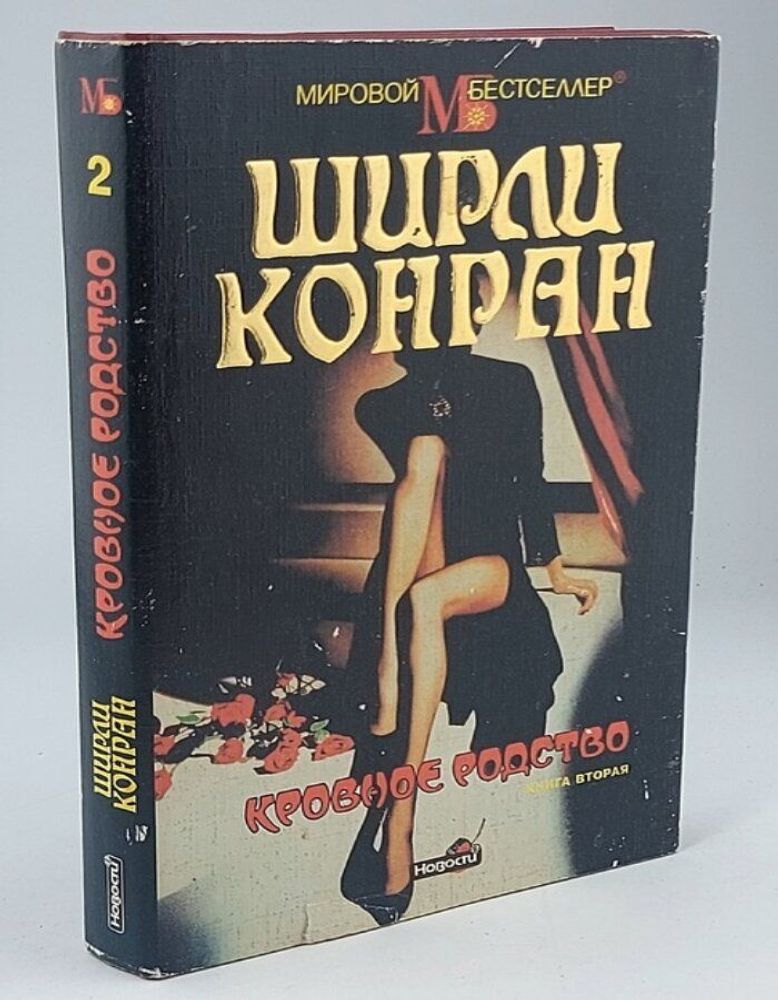 Кровное родство. В двух книгах. Книга 2