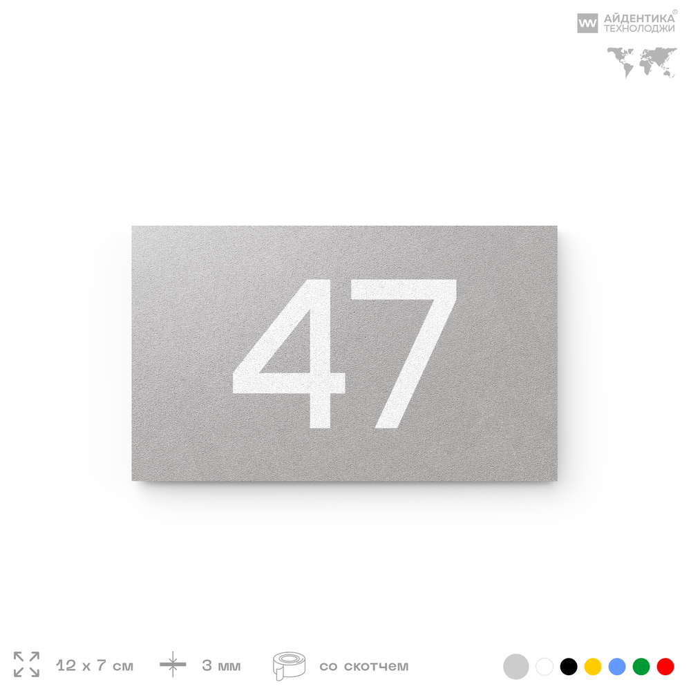 Табличка с номером 47 на дверь квартиры, для офиса, кабинета, аудитории, склада, серая 120х70 мм, Айдентика Технолоджи