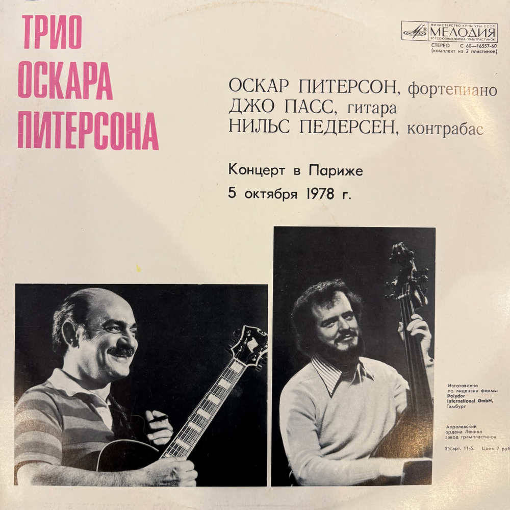 Виниловая пластинка Трио Оскара Питерсона – Концерт В Париже 5 Октября 1978 г. (Мелодия) 2LP