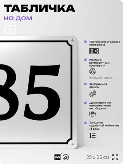 Адресная табличка с номером дома 85, на фасад и забор, белая, Айдентика Технолоджи