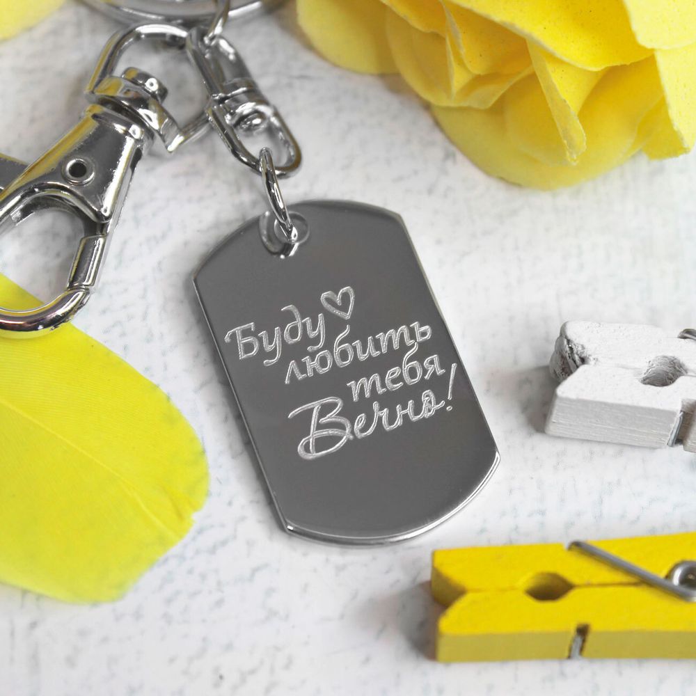 Стальной мини брелок с гравировкой на заказ