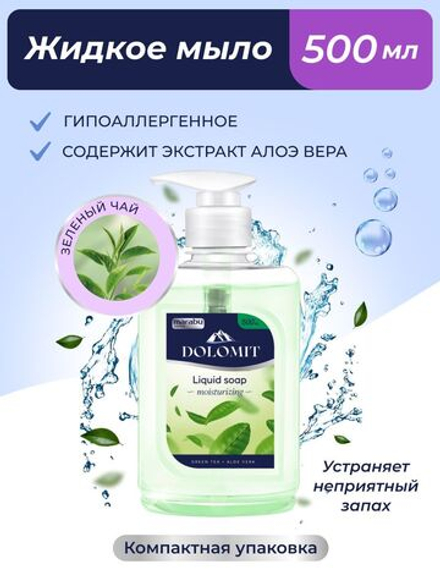 DOLOMIT 500 мл. Жидкое мыло Зеленый чай