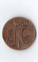 1 копейка 1798 ЕМ