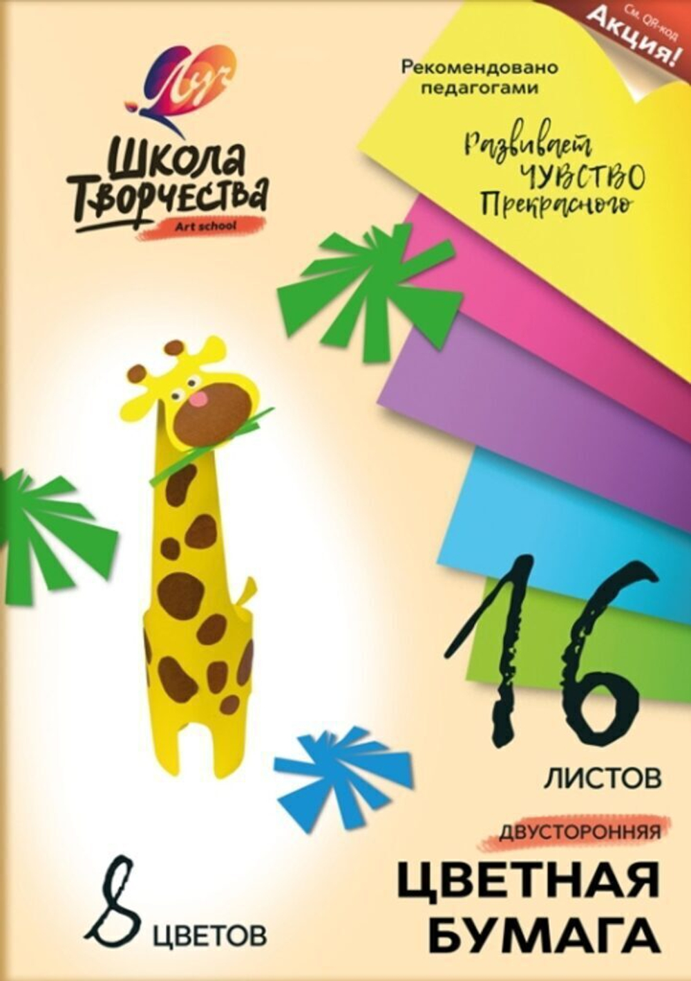 Бумага цв. А4 8цв. 16л. немелов., офсет, двустор., пл. 70 гр/м2 "Школа творчества"
