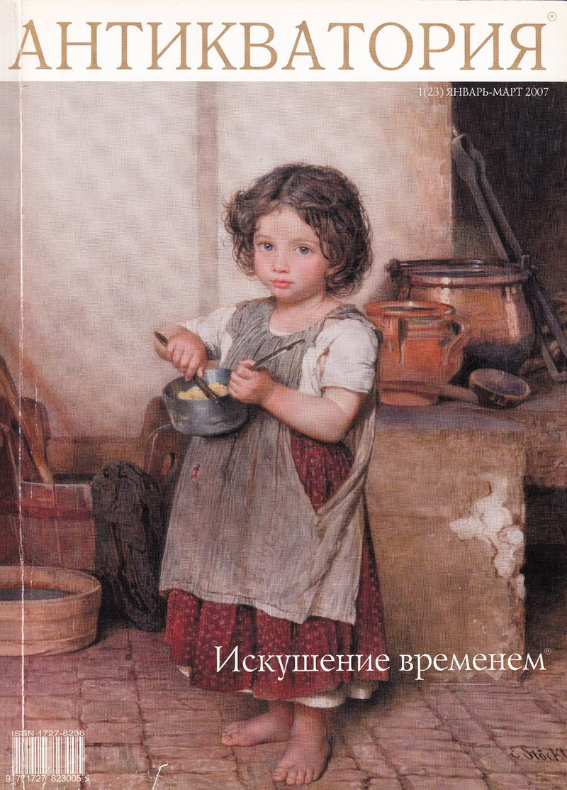 Журнал «Антикватория» № 1 (23) за январь-март 2007 года