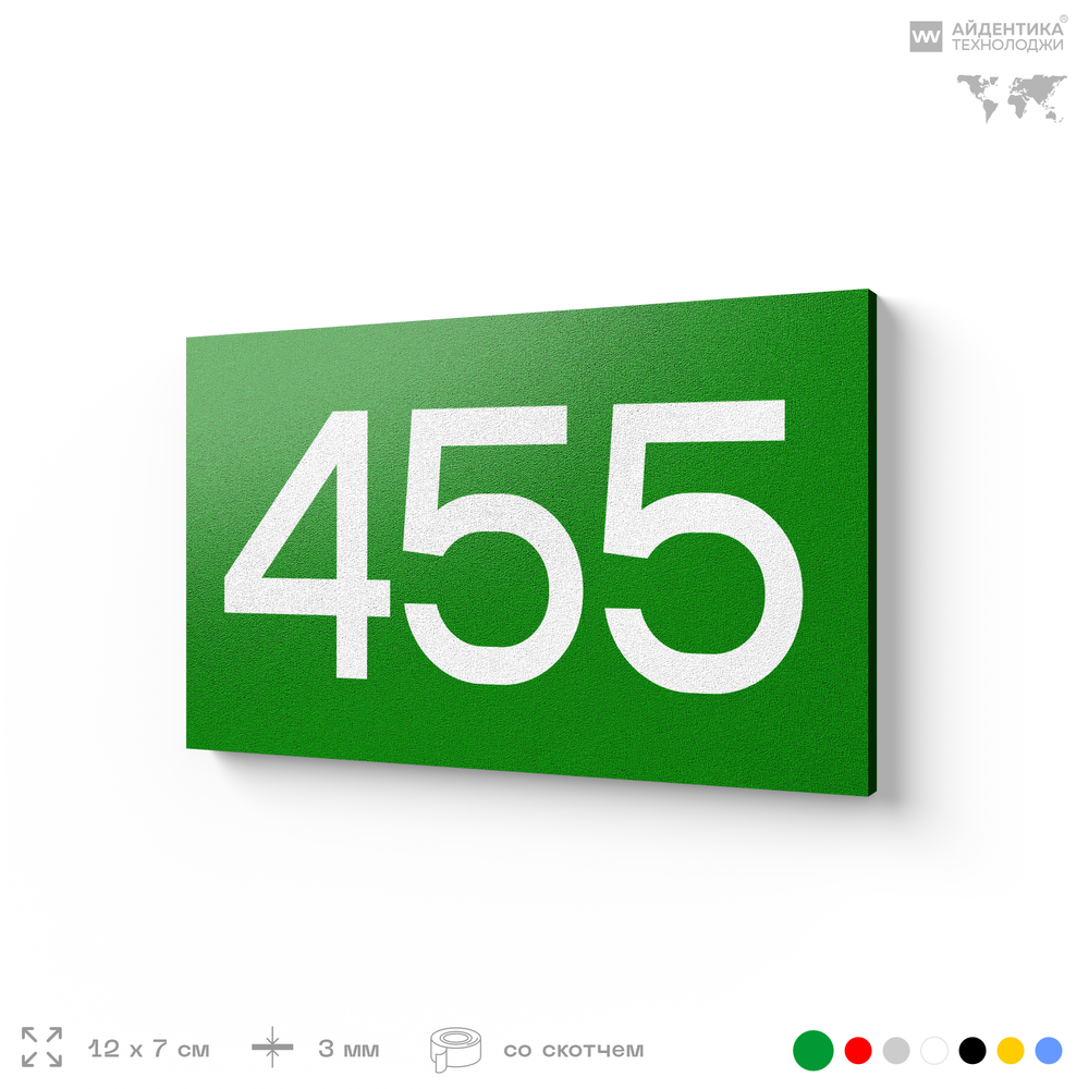 Номер на дверь 455, табличка на дверь для офиса, квартиры, кабинета, аудитории, склада, зеленая 120х70 мм, Айдентика Технолоджи