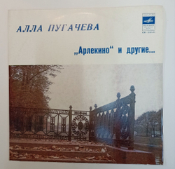 Винтажная виниловая пластинка LP Алла Пугачева Арлекино И Другие Ленинградский завод (СССР 1979)