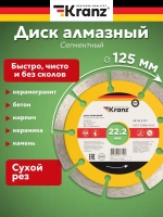 Диск алмазный для болгарки УШМ KRANZ сегментный 125 мм