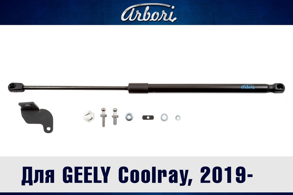 Упоры капота для GEELY Coolray, 2019-2023, комплект  1 шт
