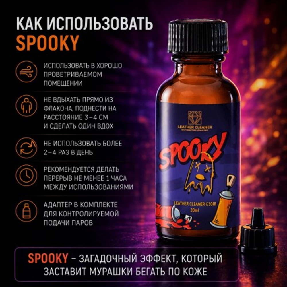 Попперс Спуки (Spooky) 30 мл