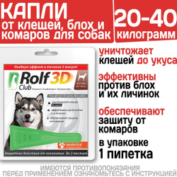 Капли для собак 20-40кг от клещей, блох и комаров Rolf 3D Club 1 пипетка, Фипронил/D-цифенотрин/Пирипроксифен