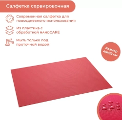 Салфетка сервировочная PURITY FLAIR 45x32 см. малиновая