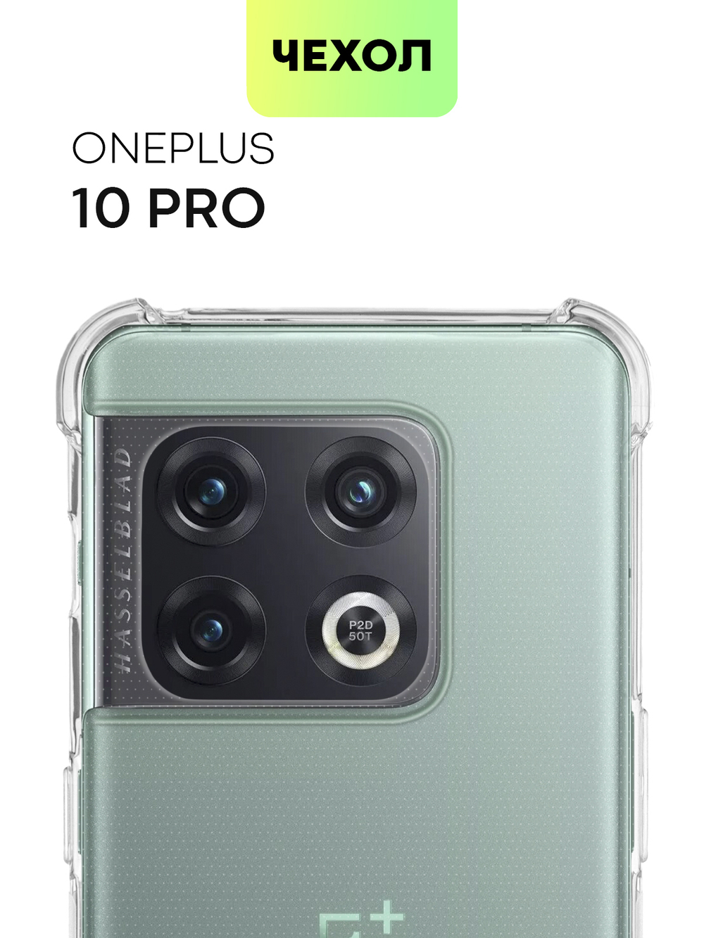 Чехол BROSCORP для OnePlus 10 Pro оптом (арт. ONEPLUS-10P-HARD-TPU-TRANSPARENT)