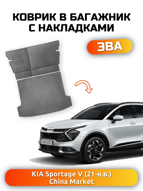 Коврики ЭВА в багажник с накладками на задние сидения для KIA Sportage V (21-н.в.) China Market