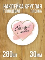 Наклейка стикер глянцевая круглая 40 мм 150 шт "Спасибо Обняли Приподняли"