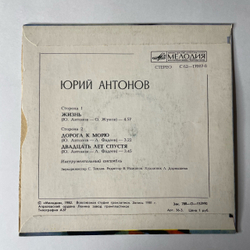 Винтажная виниловая пластинка 7 дюймов (маленькая пластинка) Юрий Антонов, Жизнь / Дорога К Морю / Двадцать Лет Спустя (СССР 1982)