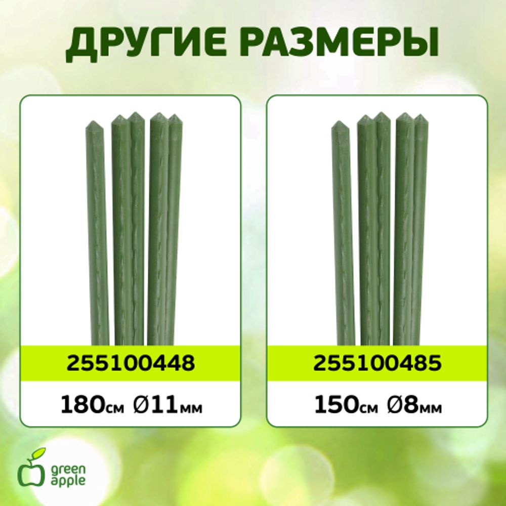 GCSP-8-180 GREEN APPLE Поддержка металл в пластике 180см o 8мм 5шт (Набор 5 шт) | GREEN APPLE