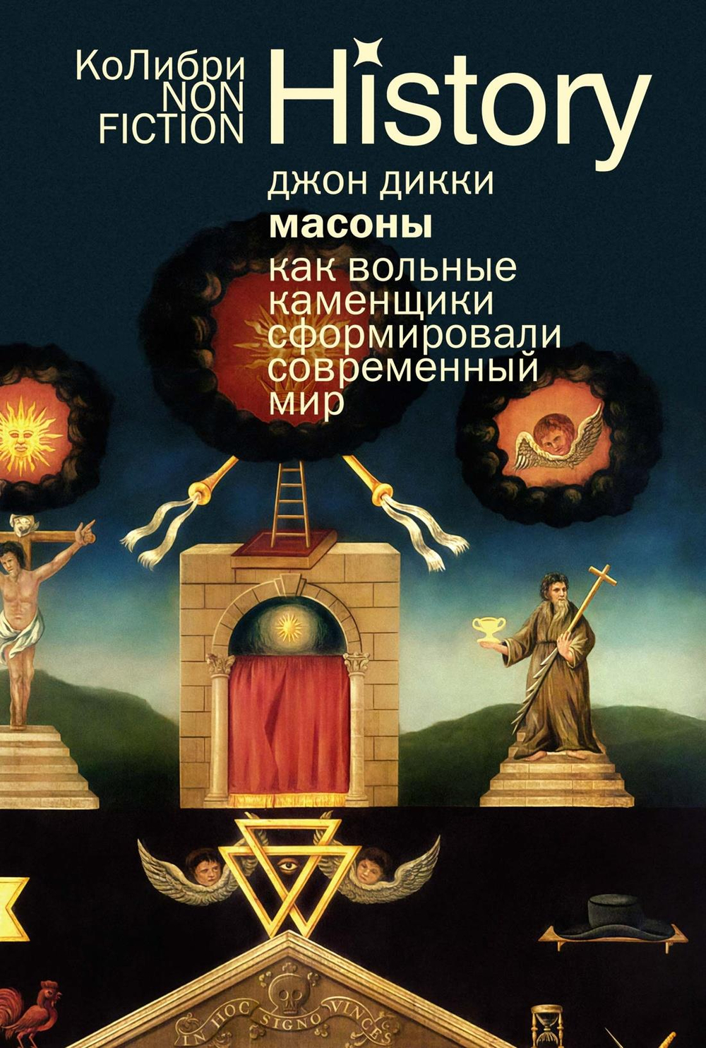 Масоны: Как вольные каменщики сформировали современный мир (европокет)