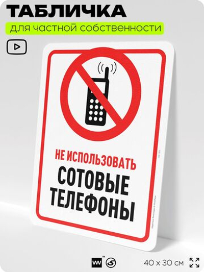 Табличка для частной территории "Не использовать сотовые телефоны", на дом, для участка, организаций и частных территорий, предупреждающая, 40х30 см, Silver Plane x Айдентика Технолоджи