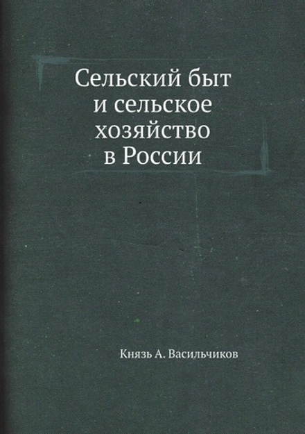 Сельский быт и сельское хозяйство в России | Князь А. Васильчиков