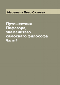 Путешествия Пифагора, знаменитаго самоскаго философа. Часть 4 | Марешаль Пьер Сильвен
