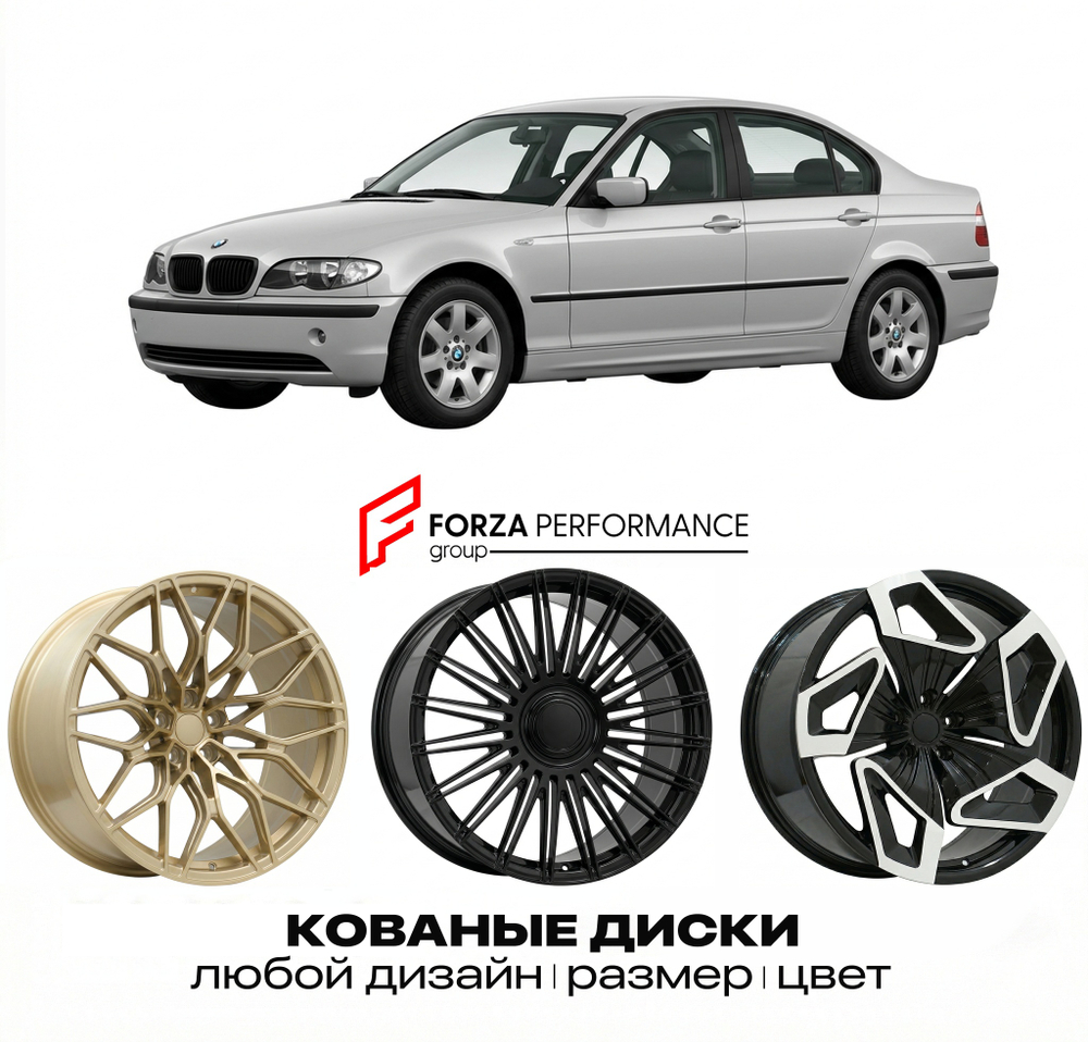 КОВАНЫЕ ДИСКИ для BMW 3 серии E46 Рестайлинг 2002-2006 БМВ