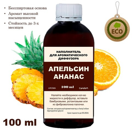 АНАНАС И АПЕЛЬСИН - Наполнитель для ароматического диффузора