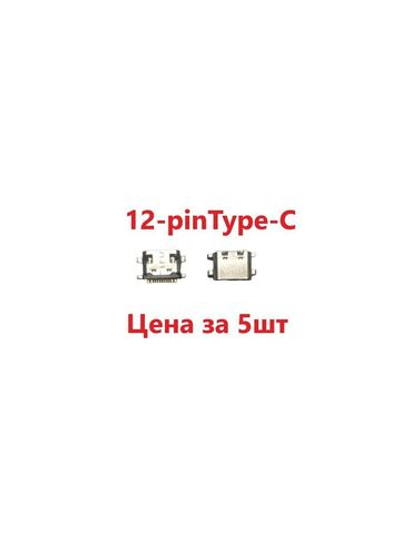5 шт Системный разъем (зарядки) Type-C KENSHI E18, E17, H28, H38, H19, H20 (12pin)