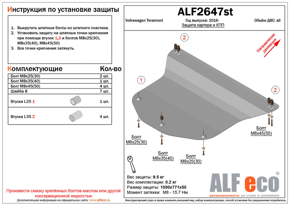 Защита ALFeco картера двигателя и кпп для Volkswagen Teramont 2018-, V-все, привод 4х4,4х2 (сталь 2 мм) арт.ALF2647st