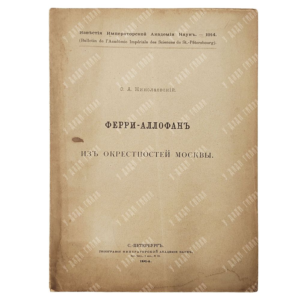 Николаевский Ф. А. Ферри-аллофан из окрестностей Москвы. 1914