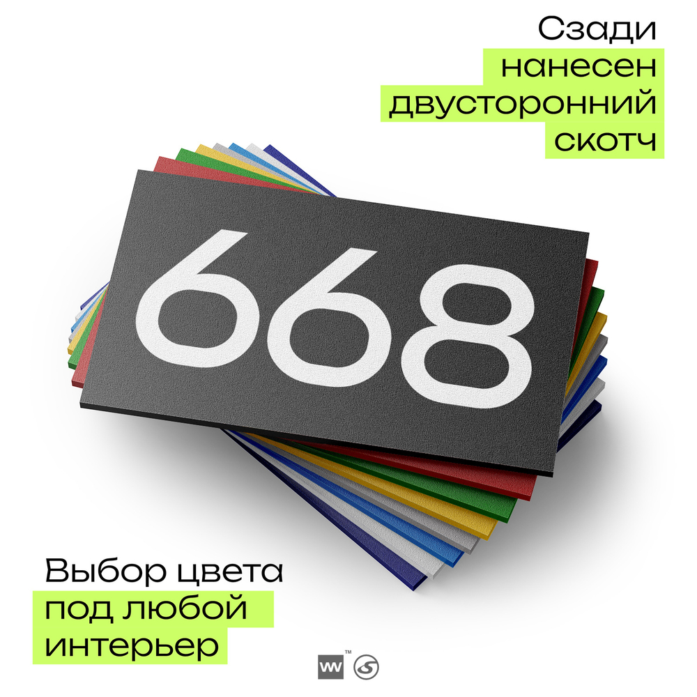 Номер на дверь 668, табличка на дверь для офиса, квартиры, кабинета, аудитории, склада, черная 120х70 мм, Айдентика Технолоджи
