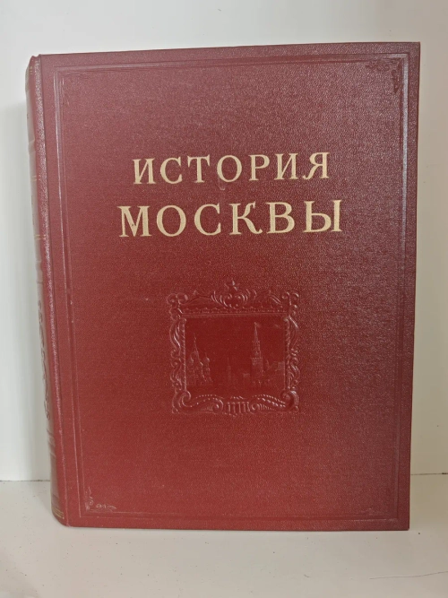 История Москвы. Том 3. Период разложения крепостного строя