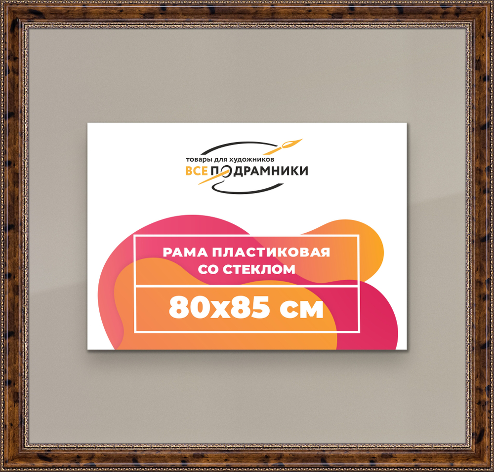 Рамка 80x85 для постера и фотографий RPS1441458-05