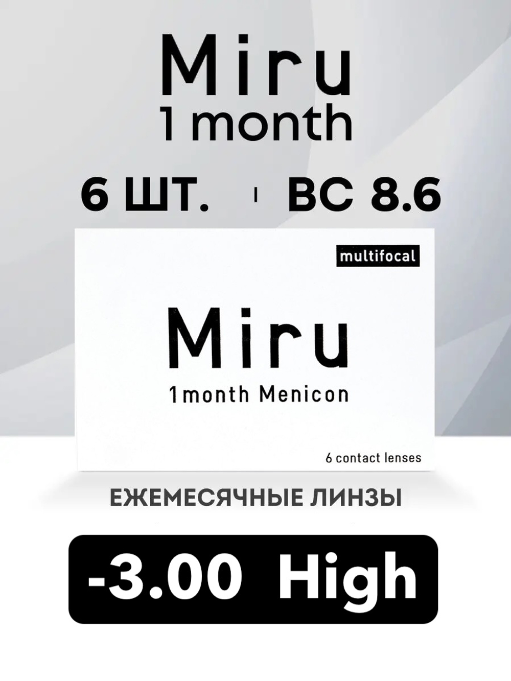 Ежемесячные контактные линзы Miru 1month Multifocal (уп. 6 линз)