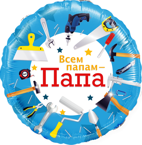 Круг 18" Всем папам - Папа (инструменты) Fl