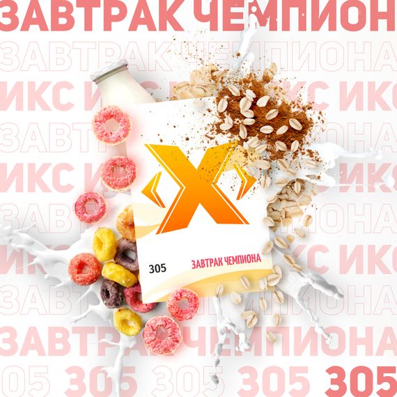 X - Завтрак Чемпиона (50г)