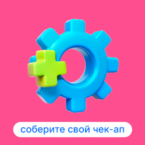 Чек-ап конструктор (-50%)