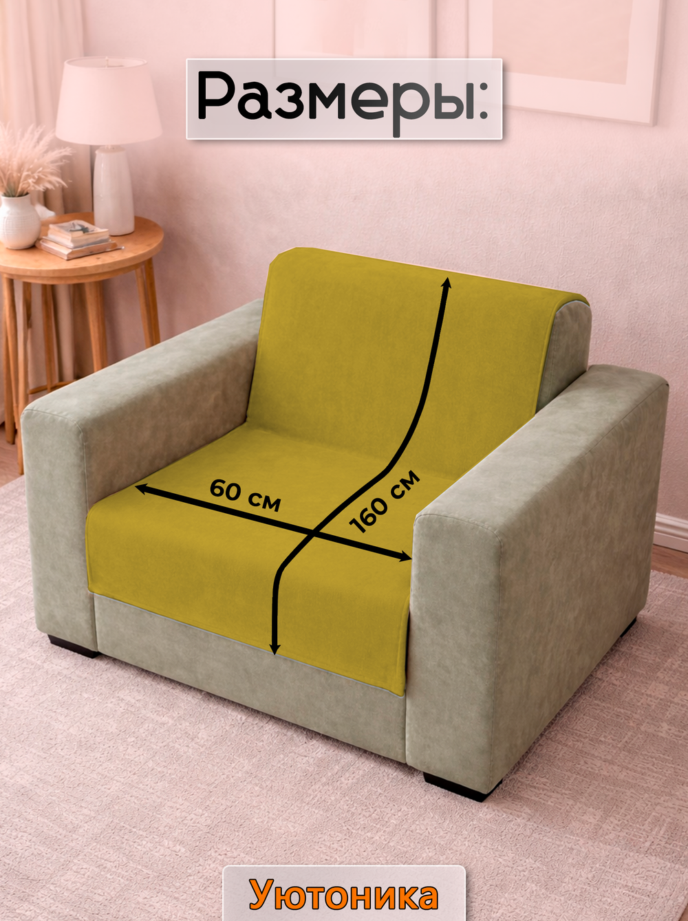 Накидка на кресло 160х60 см