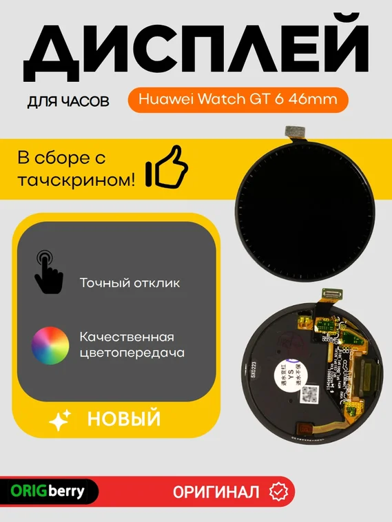 Дисплей для Huawei Watch GT 6 46mm (46мм) в сборе с тачскрином