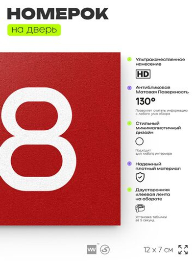 Номер на дверь 618, табличка на дверь для офиса, квартиры, кабинета, аудитории, склада, красная 120х70 мм, Айдентика Технолоджи