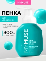 GraSS MY MUSE Мусс для умывания для сухой и чувствительной кожи 300 мл