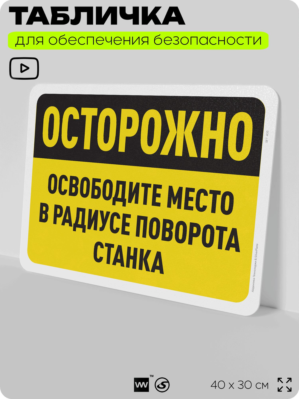 Табличка для обеспечения безопасности "Осторожно, освободите место в радиусе поворота станка", для офиса, по охране труда для предприятия, организаций, 40х30 см, Silver Plane x Айдентика Технолоджи