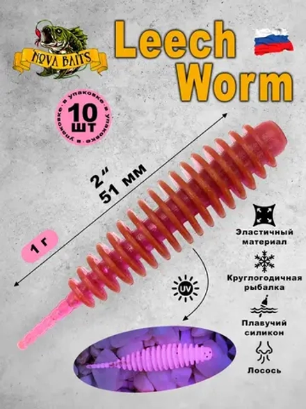 Приманка Nova Baits "Leech Worm 2" LOXXx 09