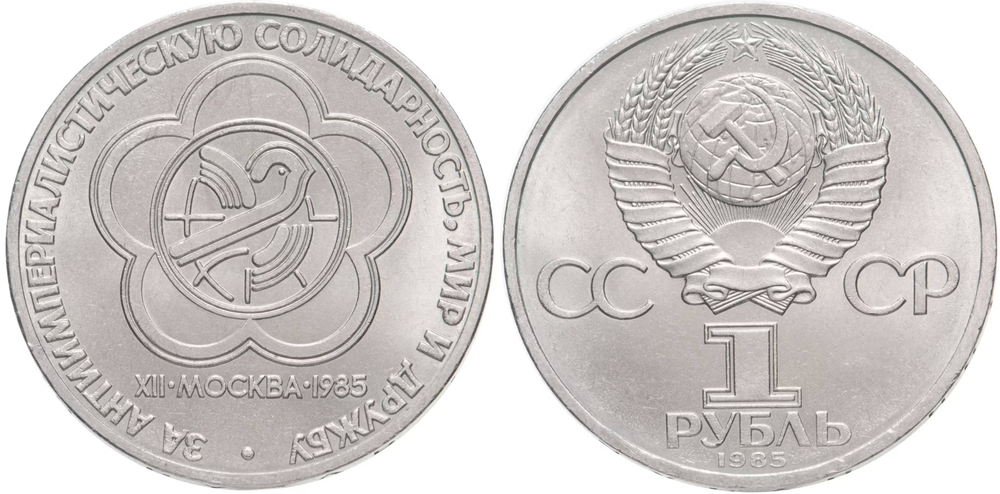 СССР 1 рубль, 1985 Международный фестиваль молодежи aUNC