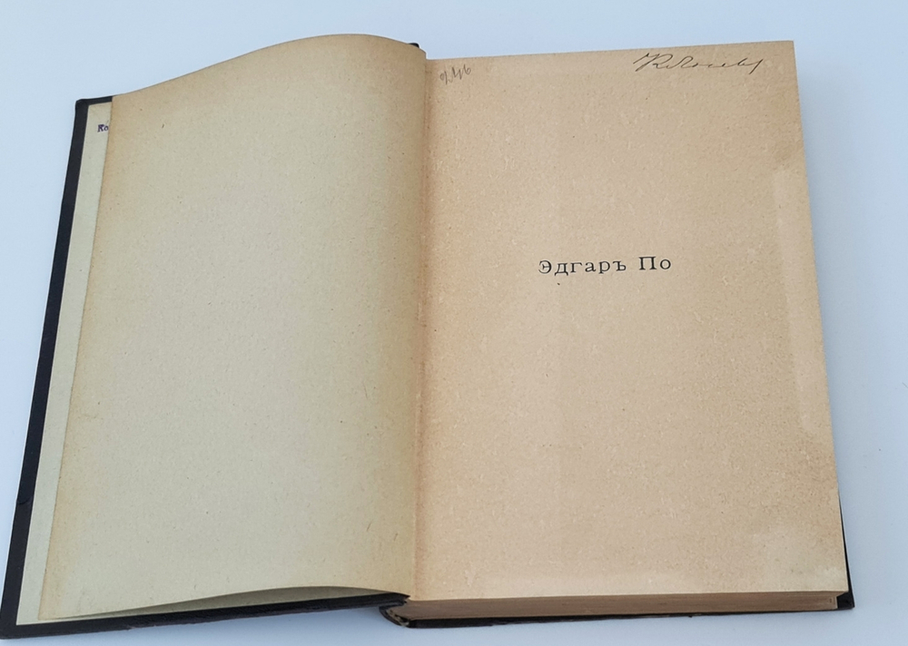 "Собрание сочинений Эдгара По в пяти томах". Эдгар По. 1913г. - антикварное издание