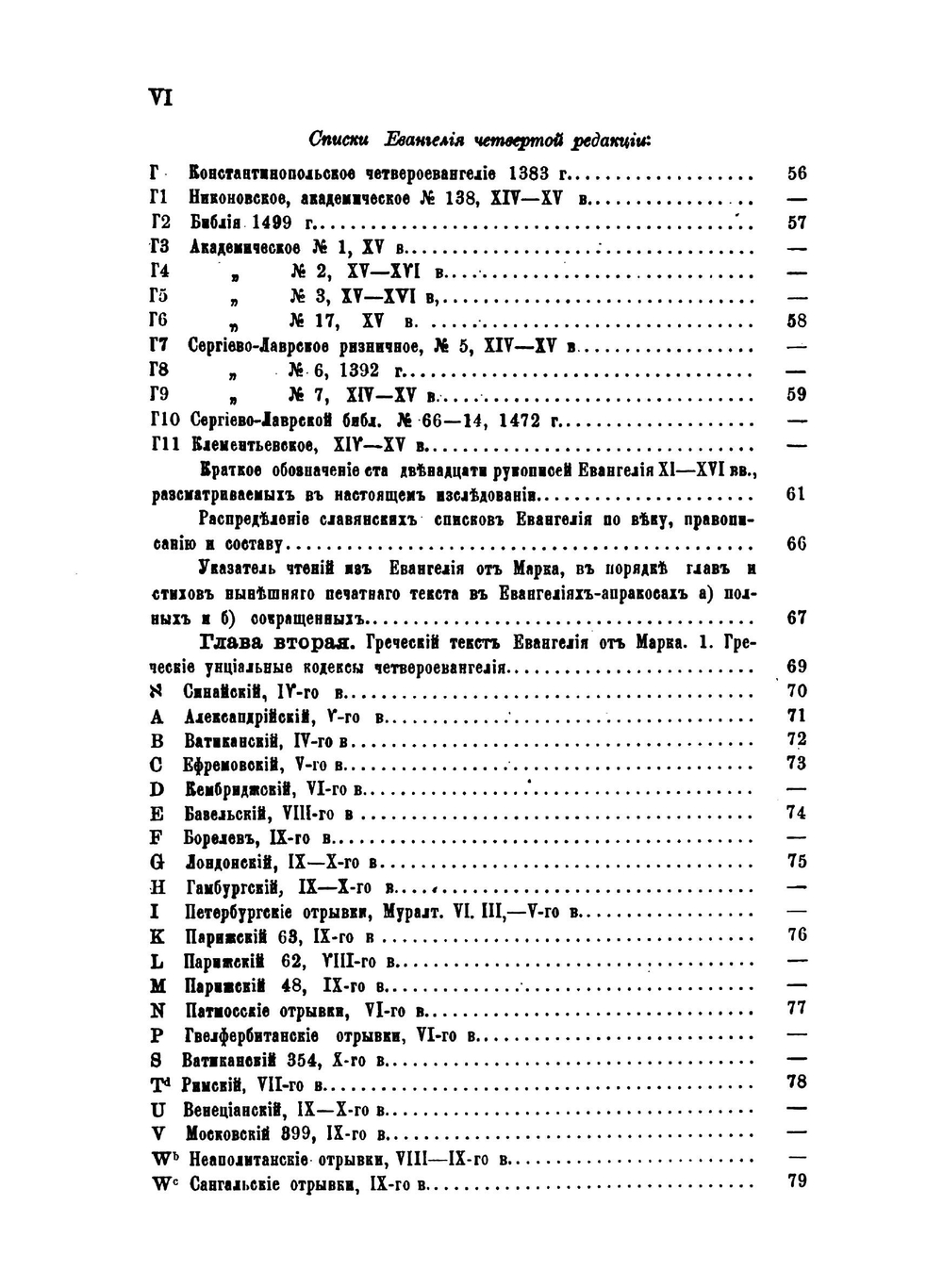 Характеристические черты четырех редакций славянского перевода Евангелия от Марка. по сто двенадцати рукописям Евангелия XI-XVI вв. | Г. А. Воскресенский