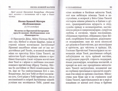 Молитвы к 145 чудотворным иконам Божией Матери
