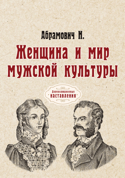 Женщина и мир мужской культуры | Н. Абрамович
