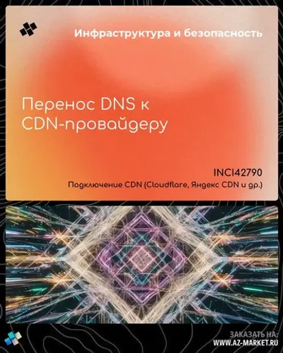 Перенос DNS к CDN-провайдеру