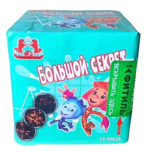 БОЛЬШОЙ СЕКРЕТ